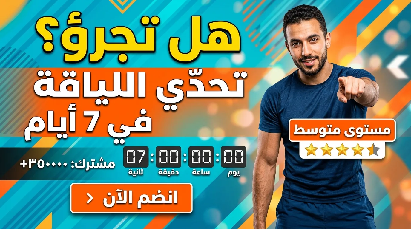 صورة دعوة حماسية لتحدي لياقة سبعة أيام