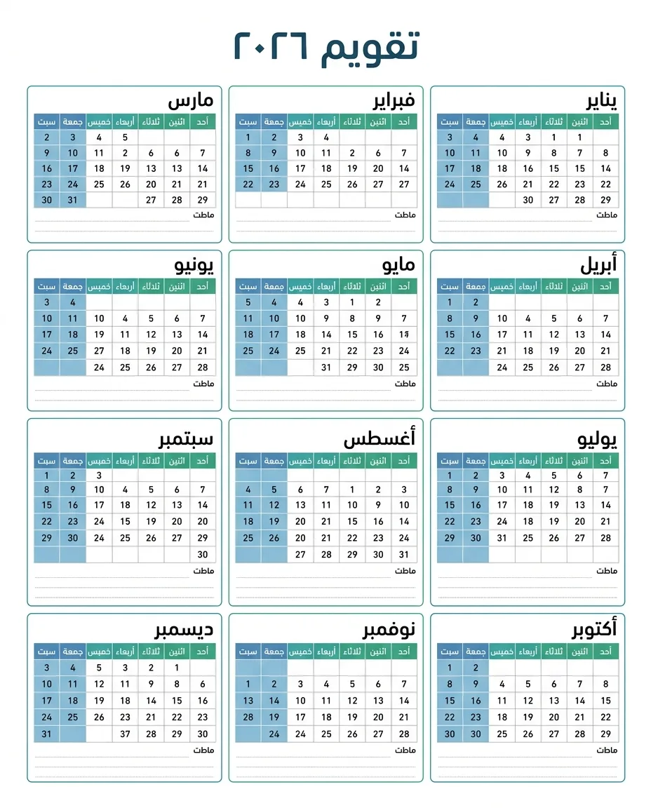 تقويم عربي كامل لسنة ٢٠٢٦ في صفحة واحدة