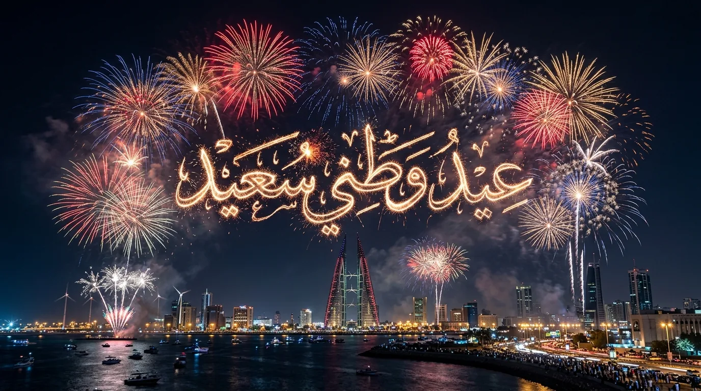 عرض ألعاب نارية احترافي في المنامة: طباعة ليلية فائقة الواقعية لتهنئة عيد وطني مع أفق المدينة