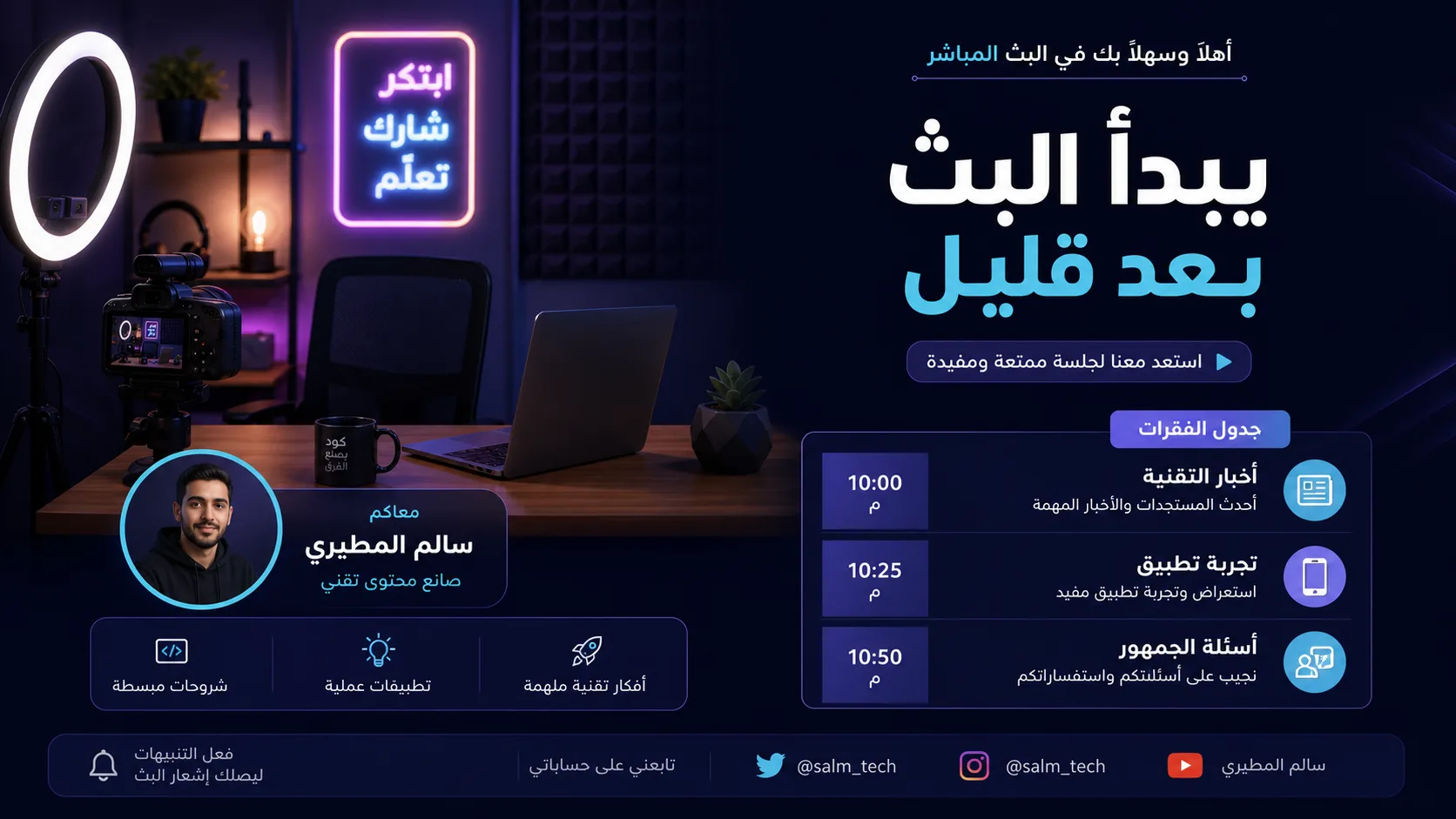 شاشة ترحيب لبث مباشر لصانع تقني عربي