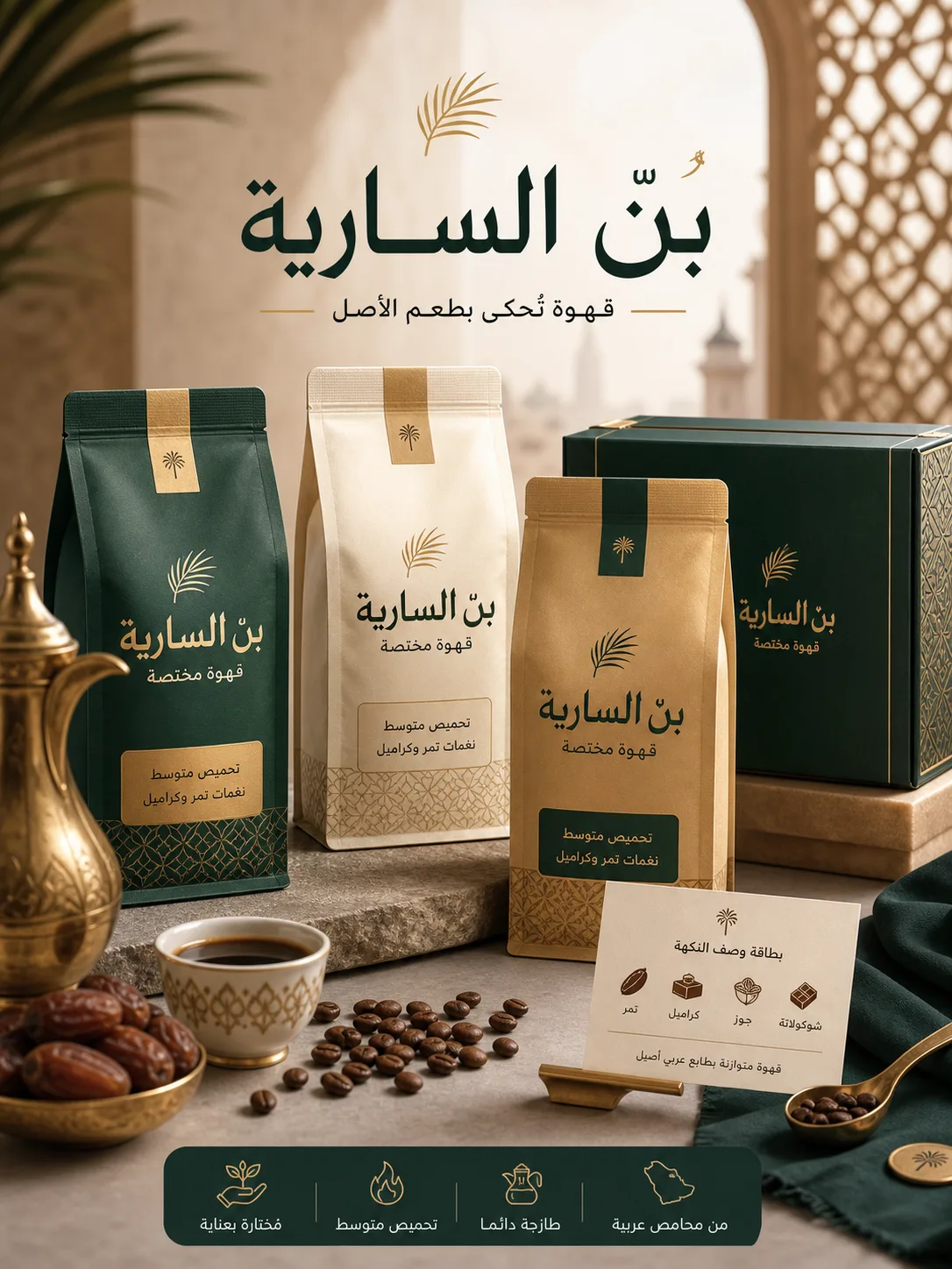 نظام تغليف قهوة مختصة بعلامة عربية