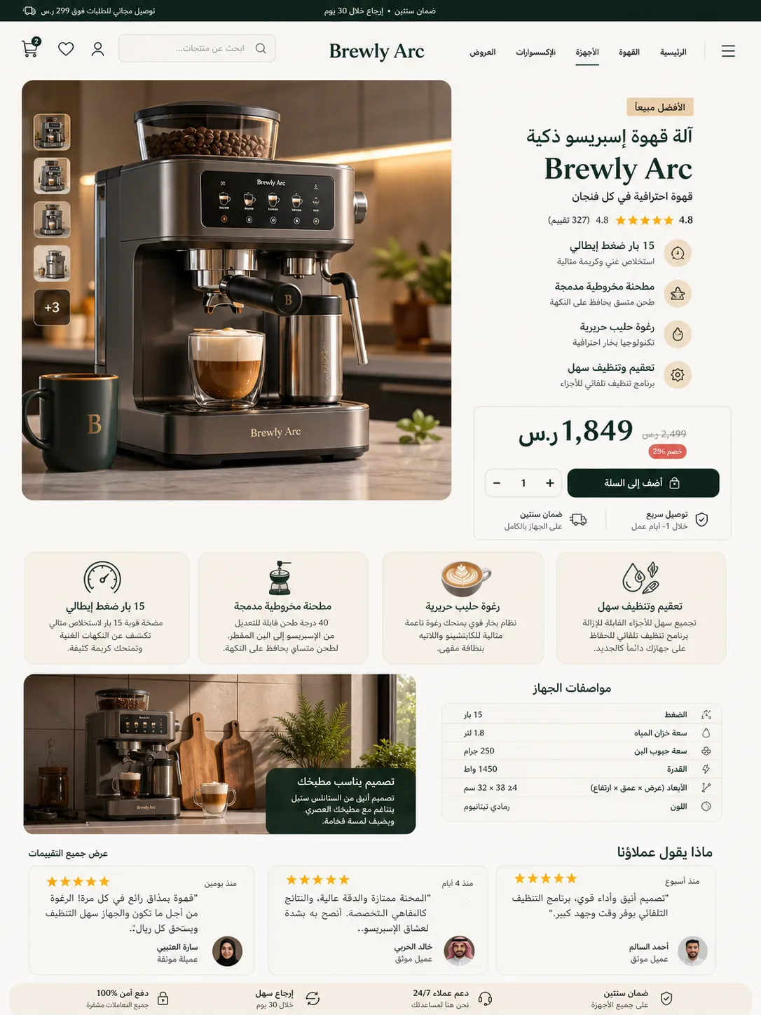 صفحة تفاصيل ماكينة قهوة Brewly Arc
