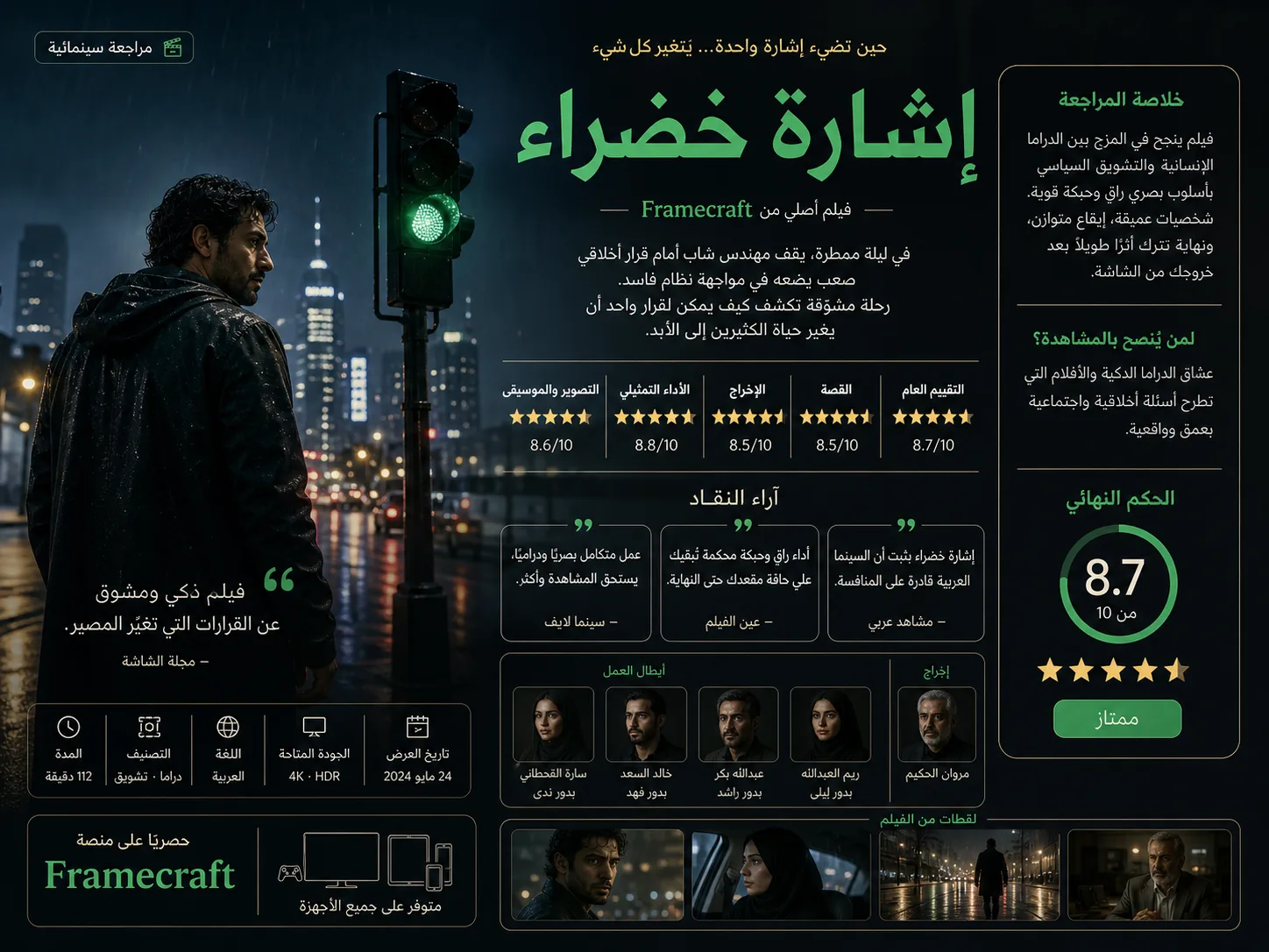 صفحة مراجعة عربية لفيلم خيالي بعنوان إشارة خضراء