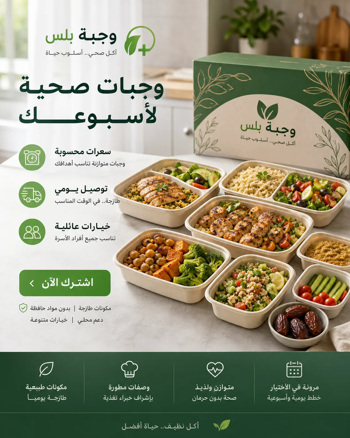 إعلان اشتراك عربي لوجبات صحية أسبوعية