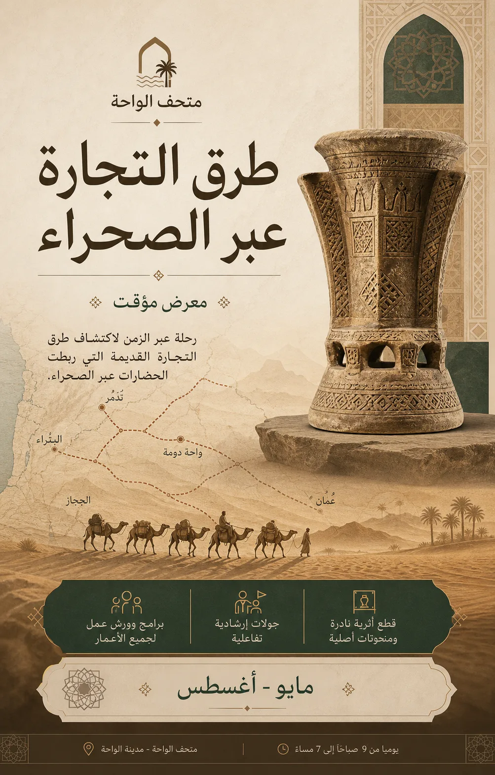 ملصق معرض متحف عن طرق التجارة العربية