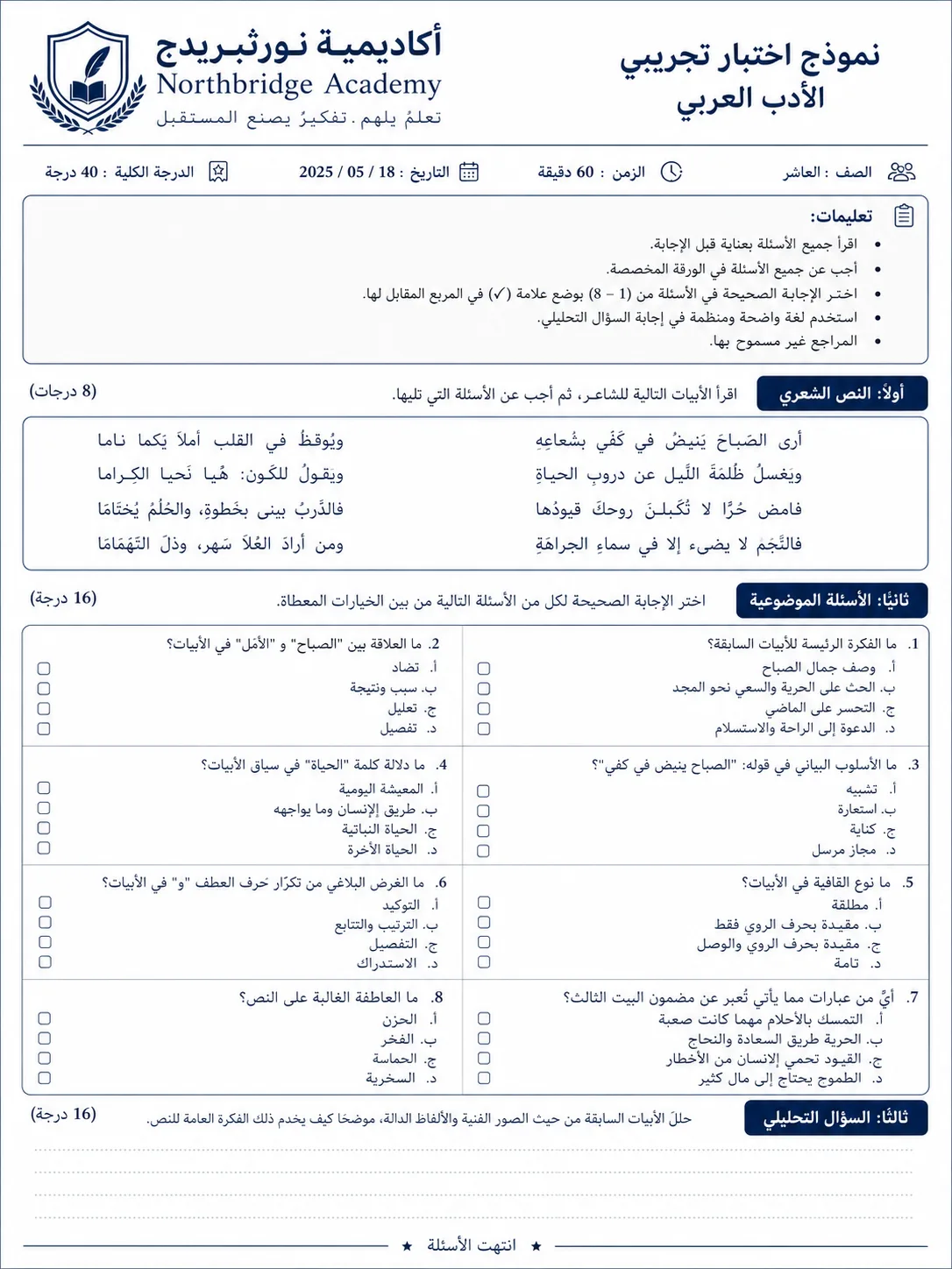 نموذج اختبار أدب عربي من Northbridge