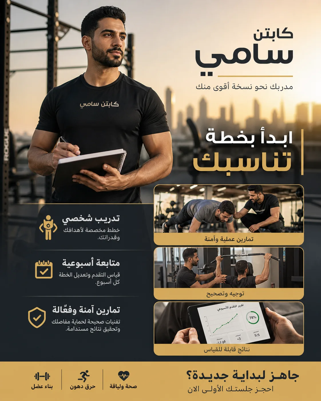 جلسة علامة شخصية لمدرب لياقة عربي