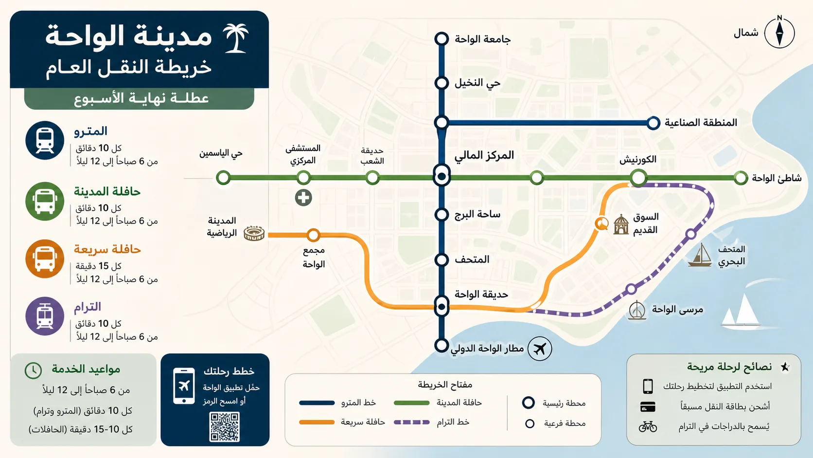 خريطة نهاية أسبوع للمترو والحافلات في مدينة خليجية