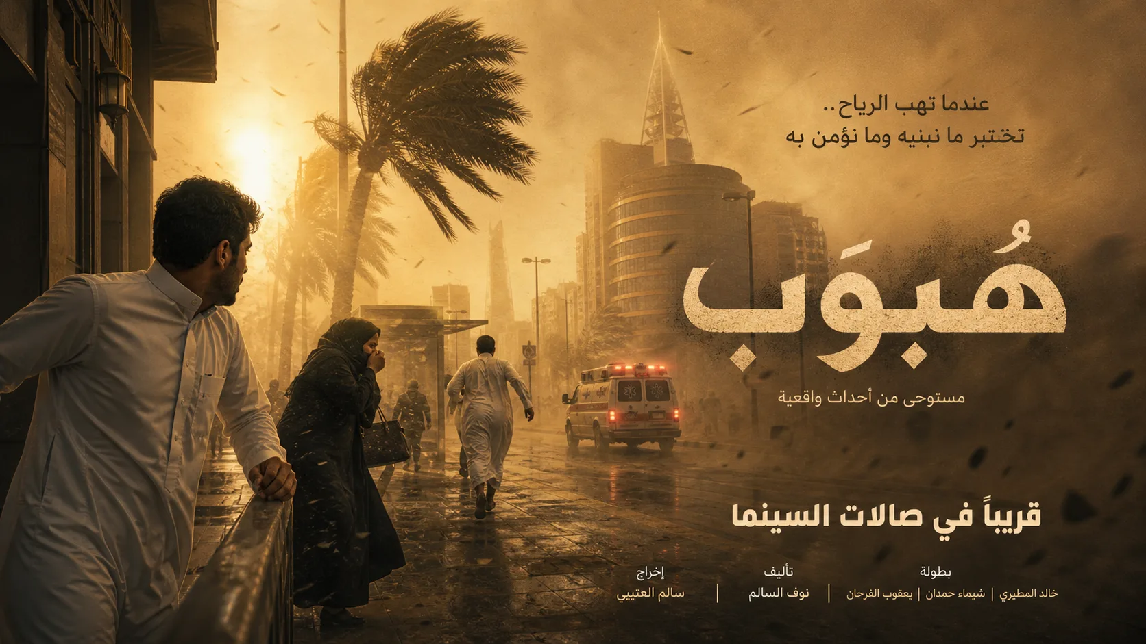 لقطة سينمائية لفيلم عاصفة رملية خيالي