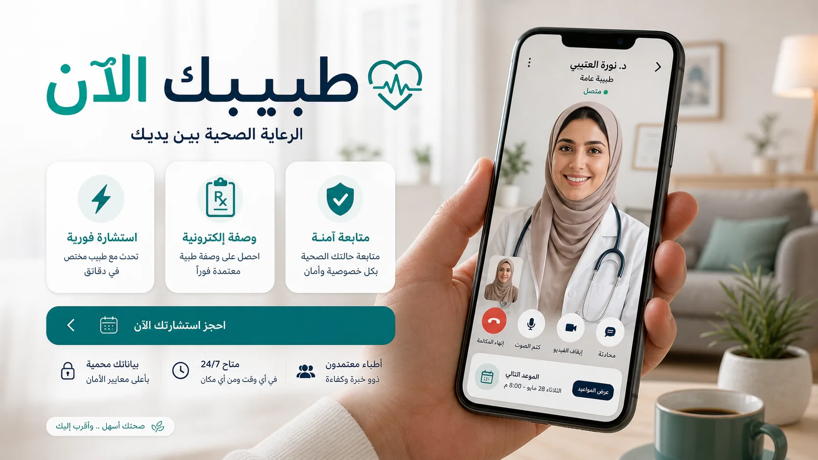 صورة رئيسية لتطبيق استشارة طبية عربية