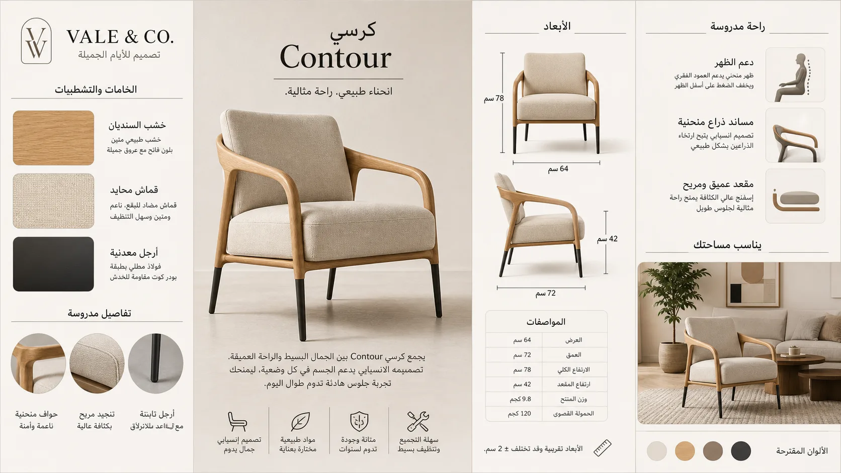 لوحة تصميم كرسي Vale & Co. Contour بالعربية