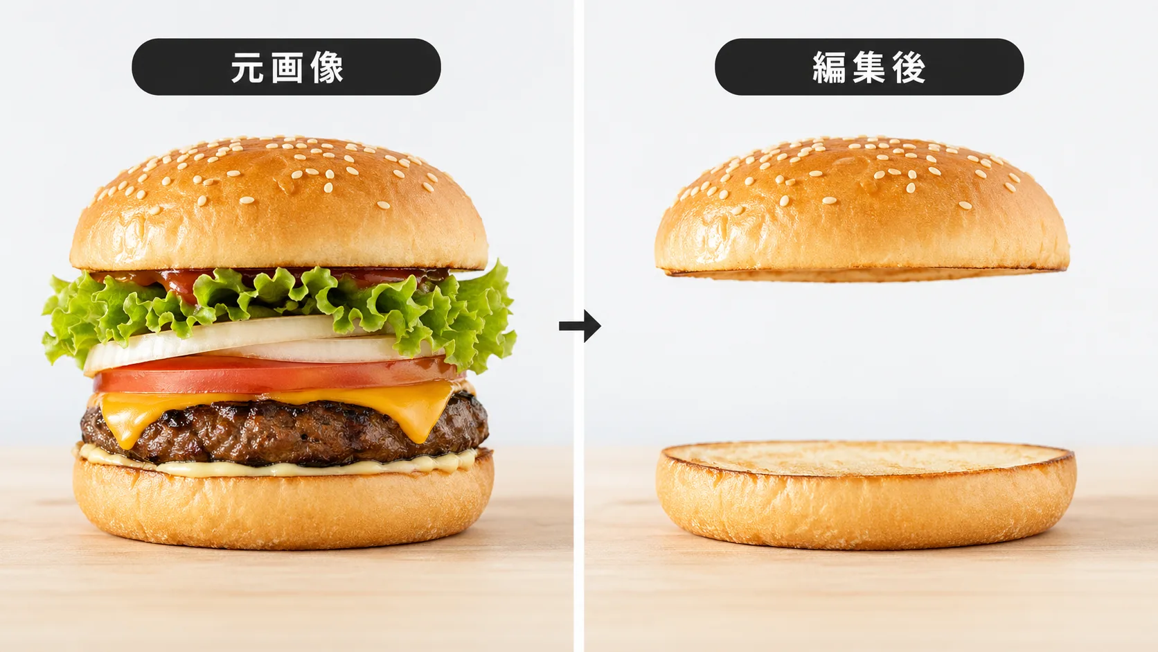 バーガー具材除去ビフォーアフター