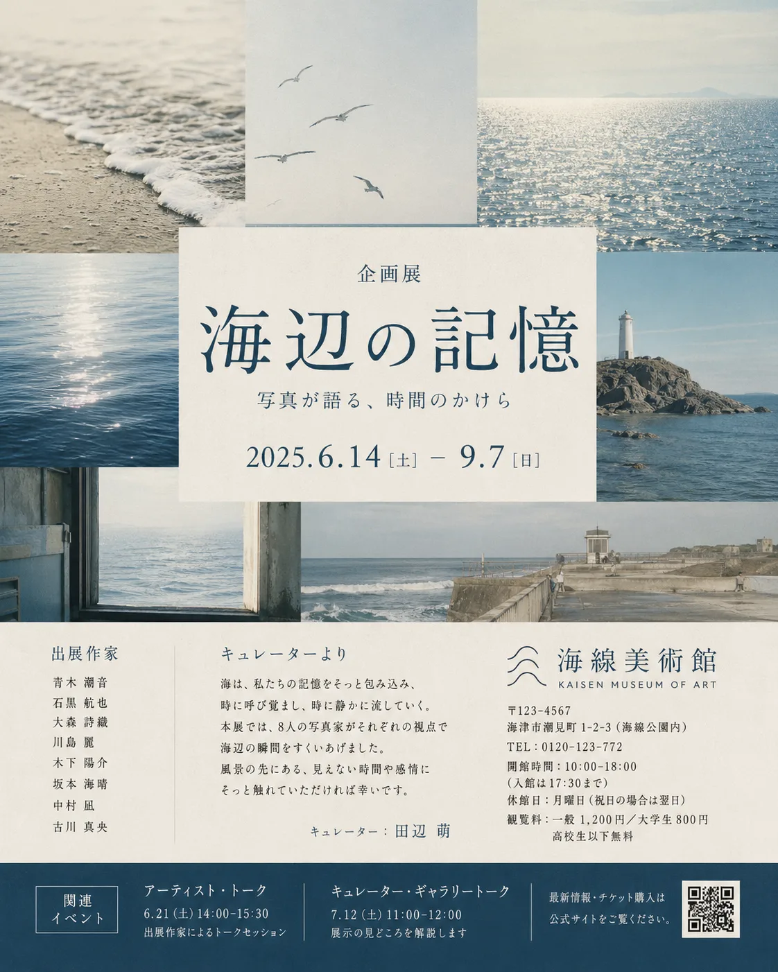 海辺の記憶 美術館展示ポスター