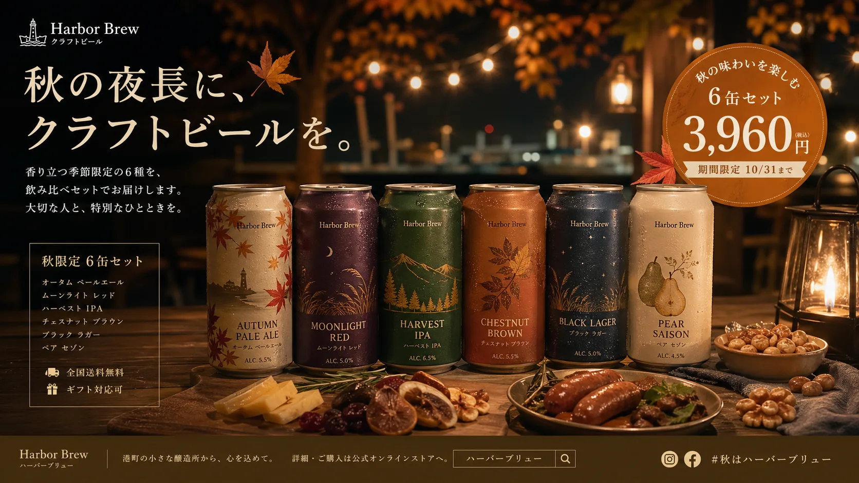 クラフトビール6缶季節キャンペーン