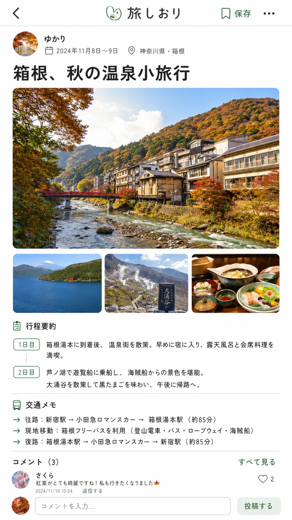 箱根秋の温泉旅投稿