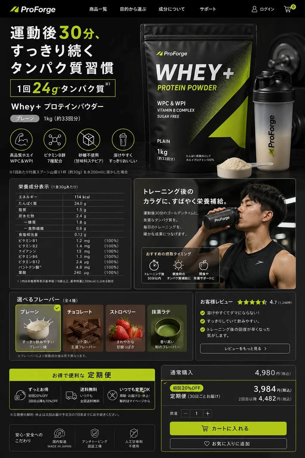 ProForge Whey+ プロテイン詳細ページ