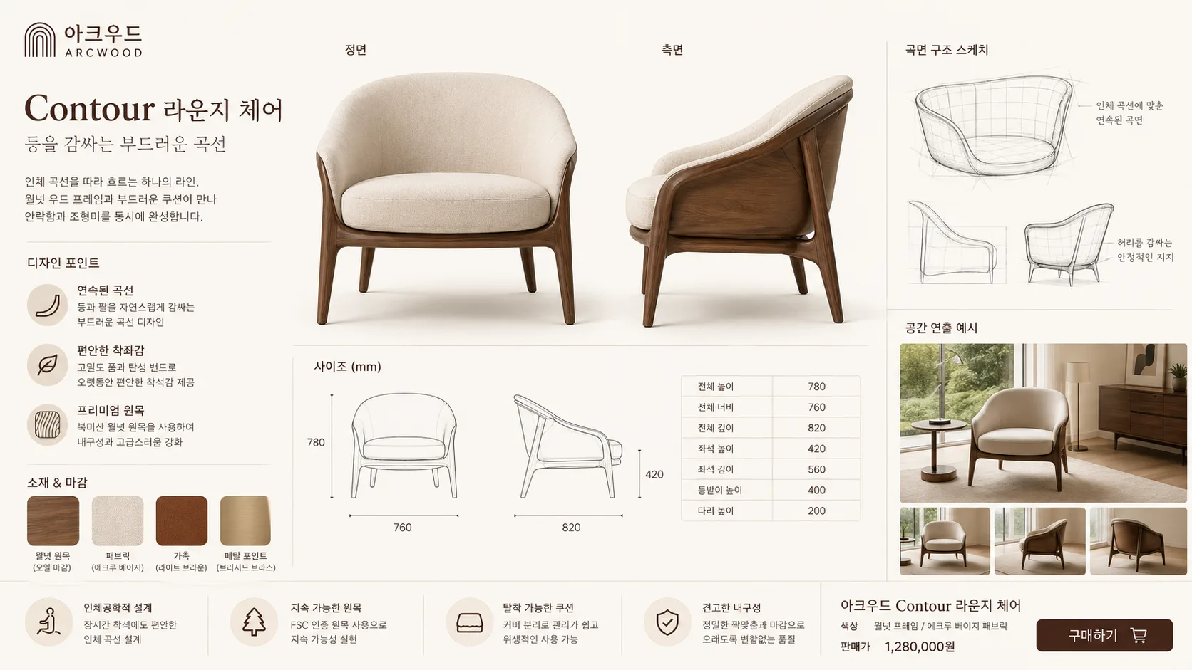 아크우드 Contour 체어 디자인 보드