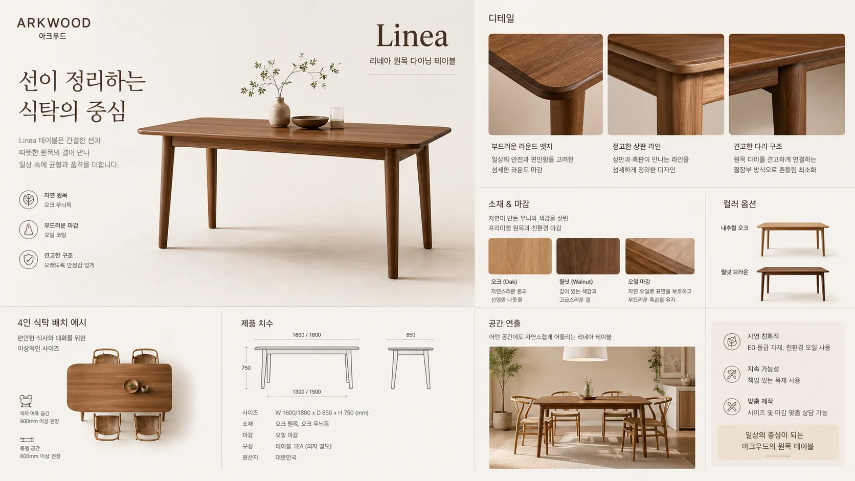 아크우드 Linea 테이블 디자인 보드