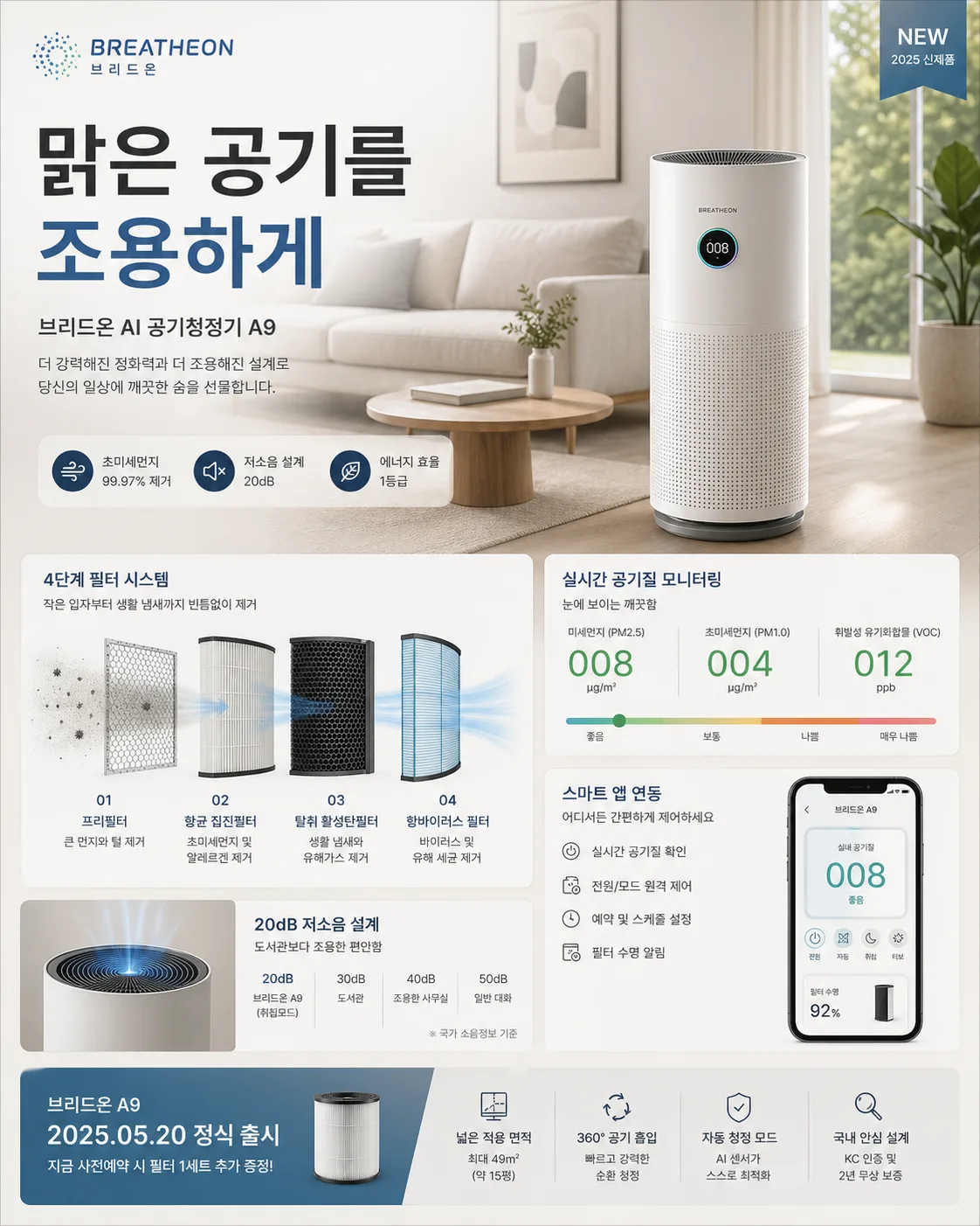 브리드온 공기청정기 출시 포스터