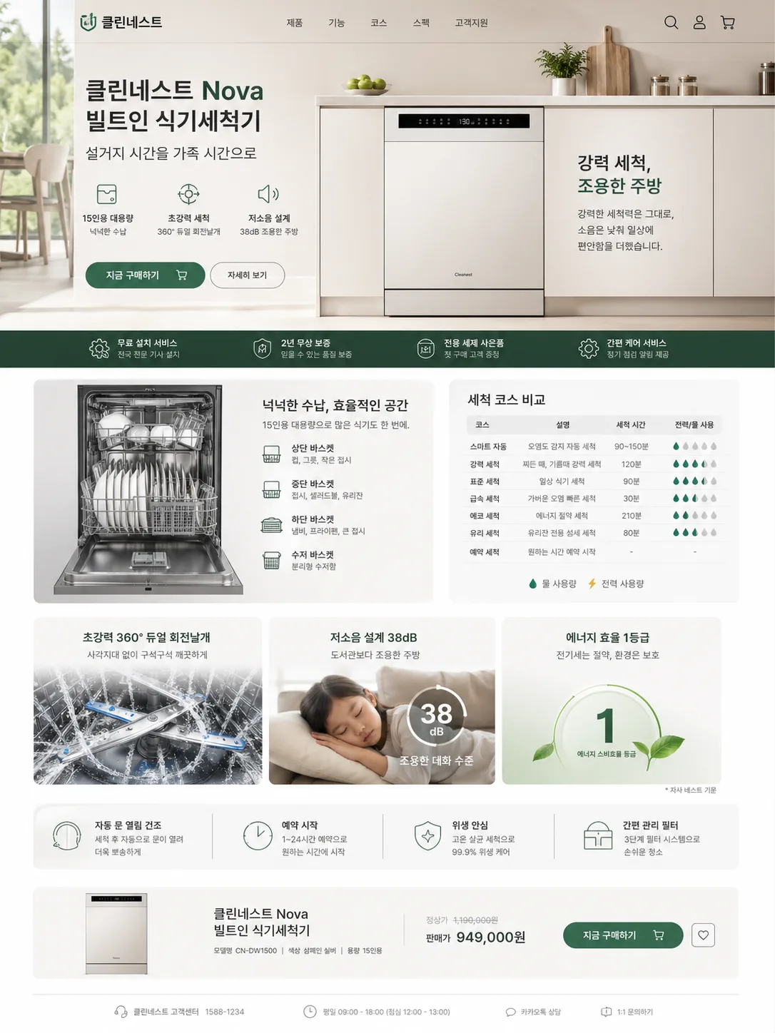 클린네스트 Nova 식기세척기 상세 페이지