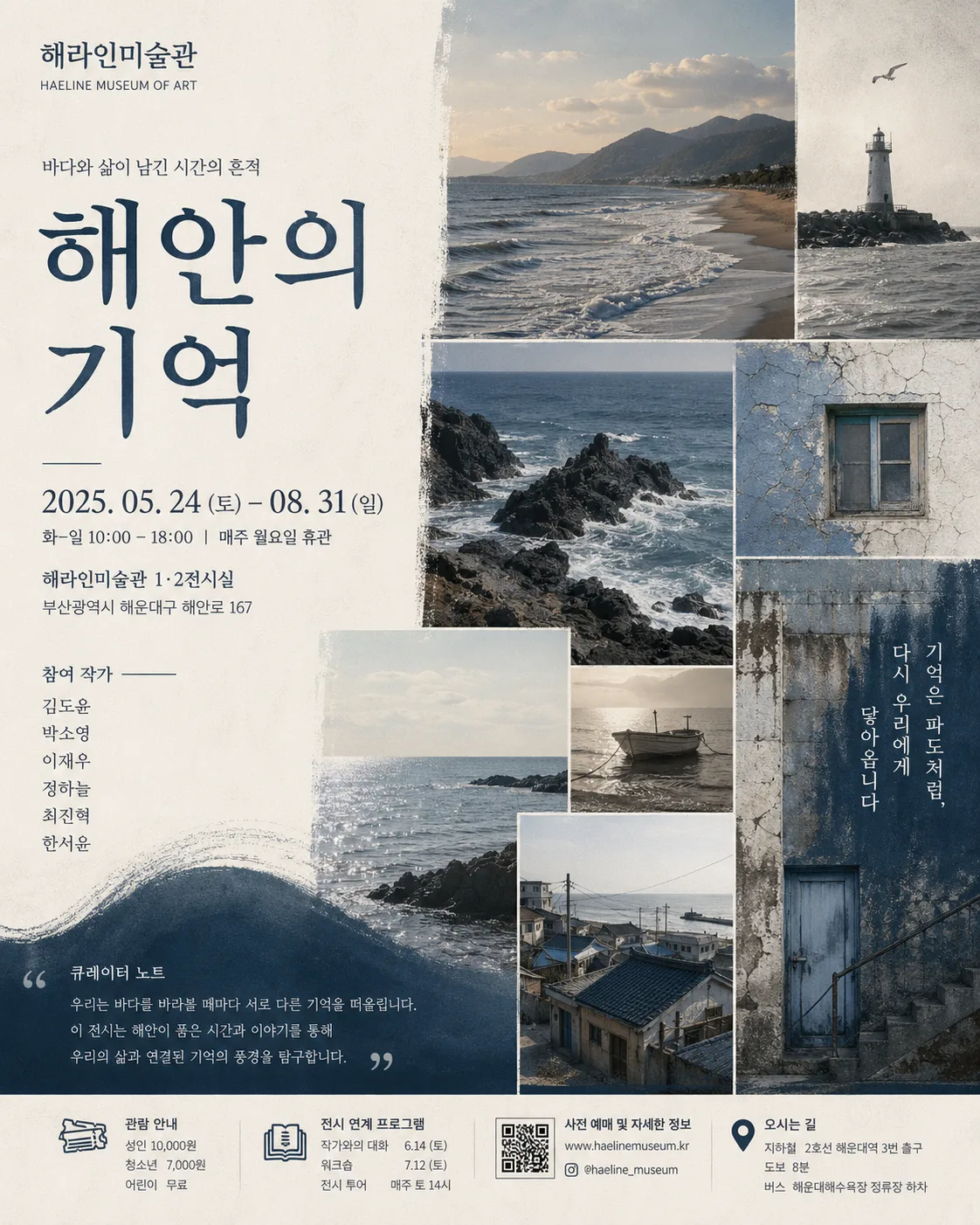 해안 기억 미술관 전시 포스터