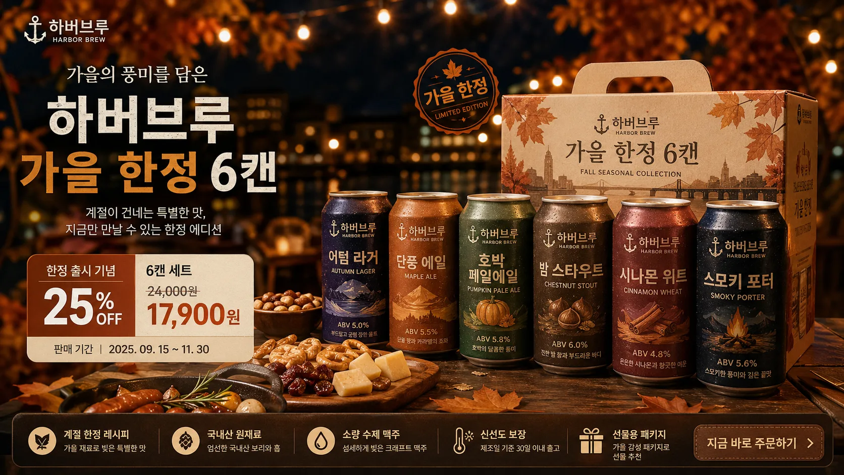 크래프트 맥주 6캔 계절 캠페인