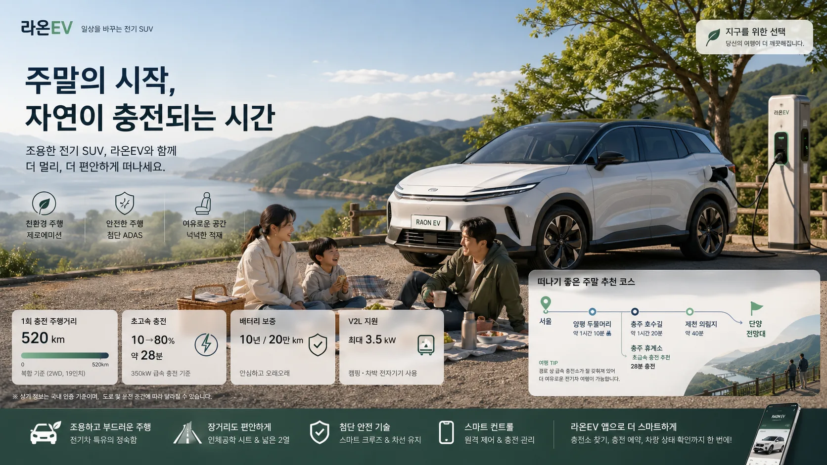 전기 SUV 주말 여행 캠페인