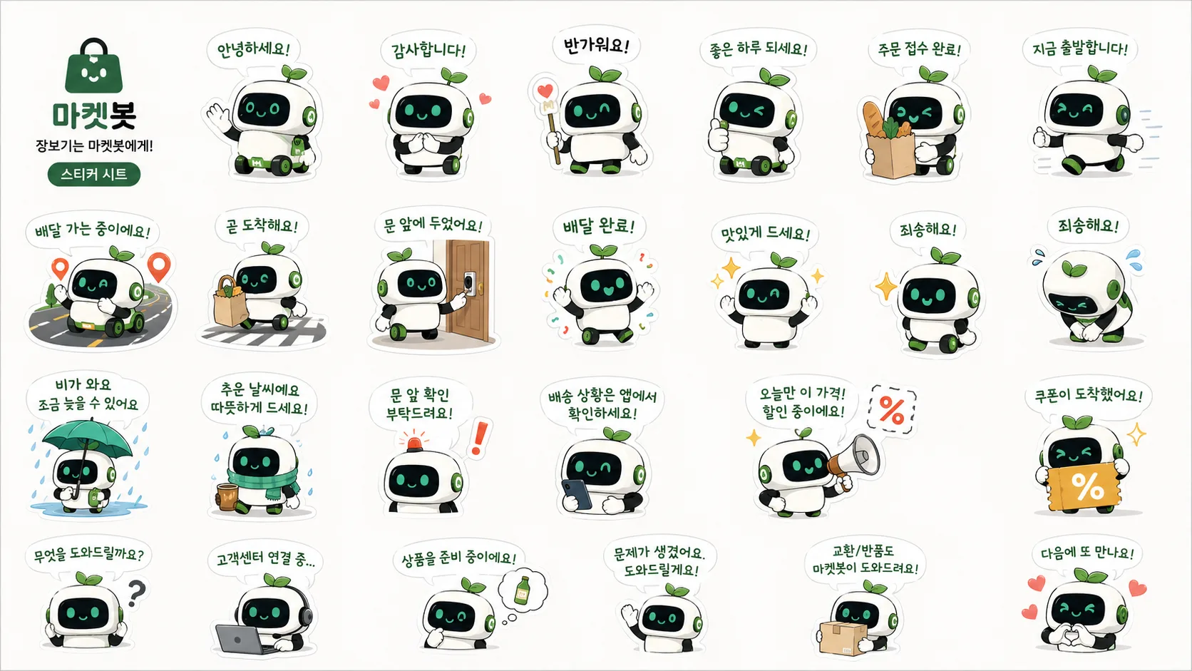 장보기 배송 로봇 스티커 시트