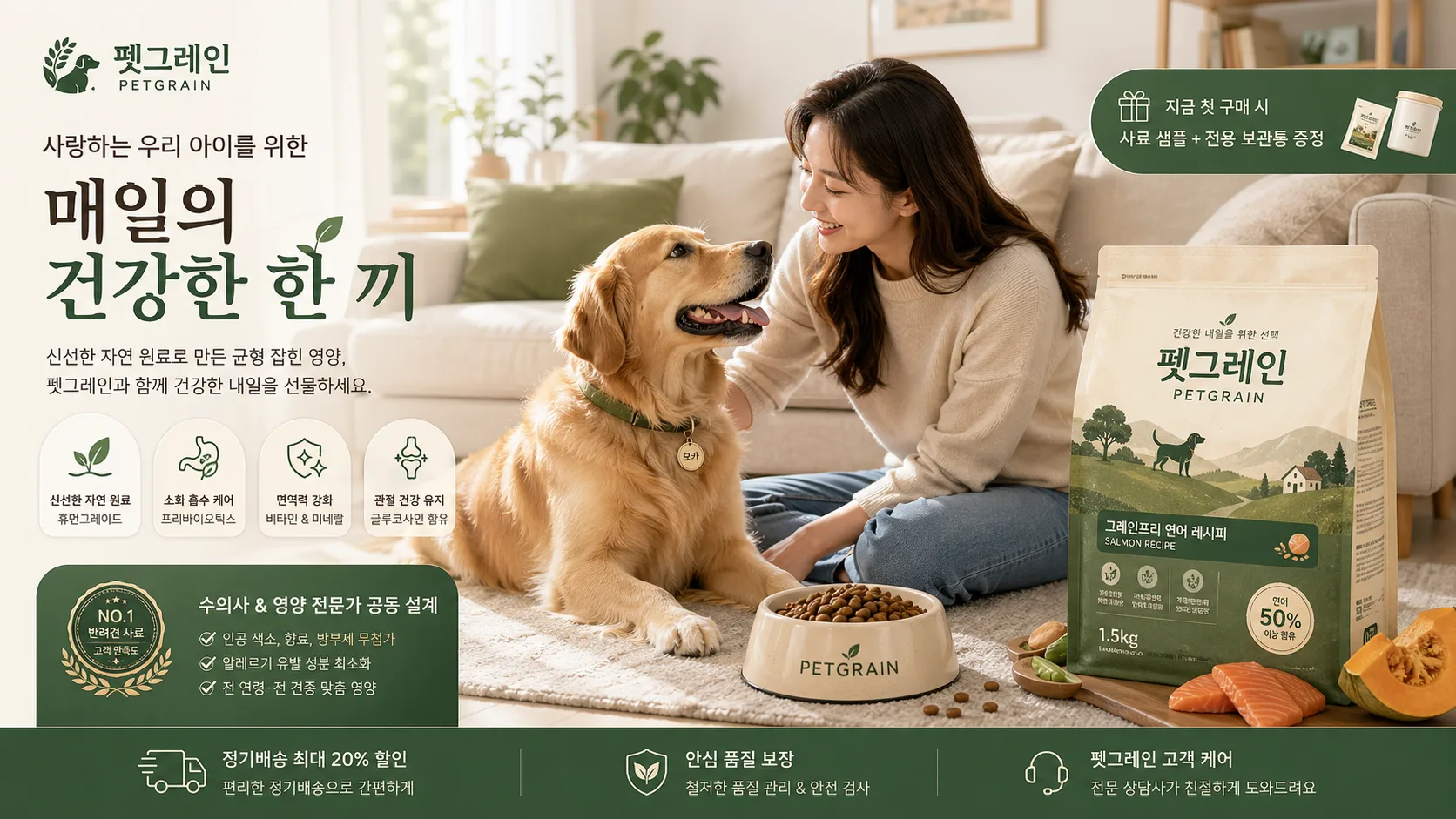 프리미엄 반려견 사료 생활 광고