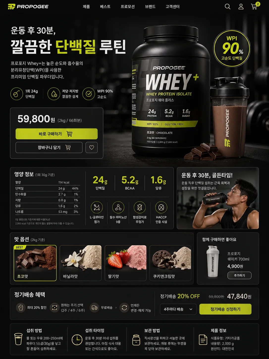 프로포지 Whey+ 단백질 상세 페이지