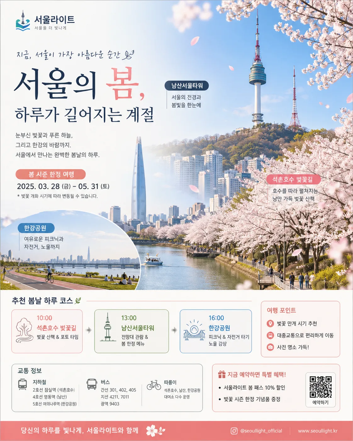 서울 봄날 도시 여행 포스터