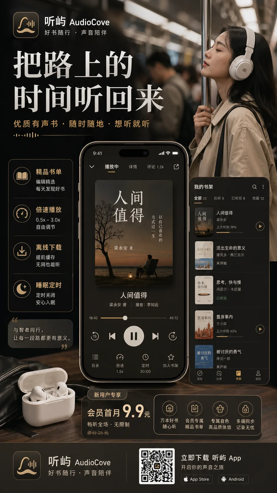 听屿有声书 App 社交广告