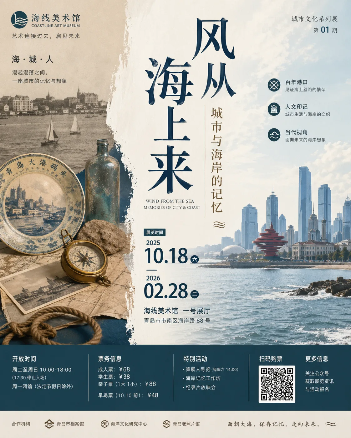 海线美术馆海岸记忆展海报