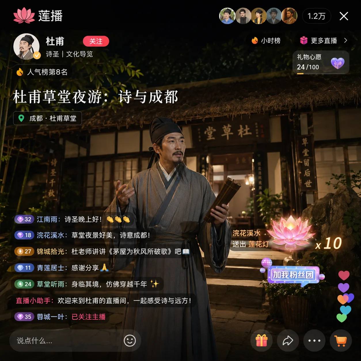 莲播杜甫草堂直播间