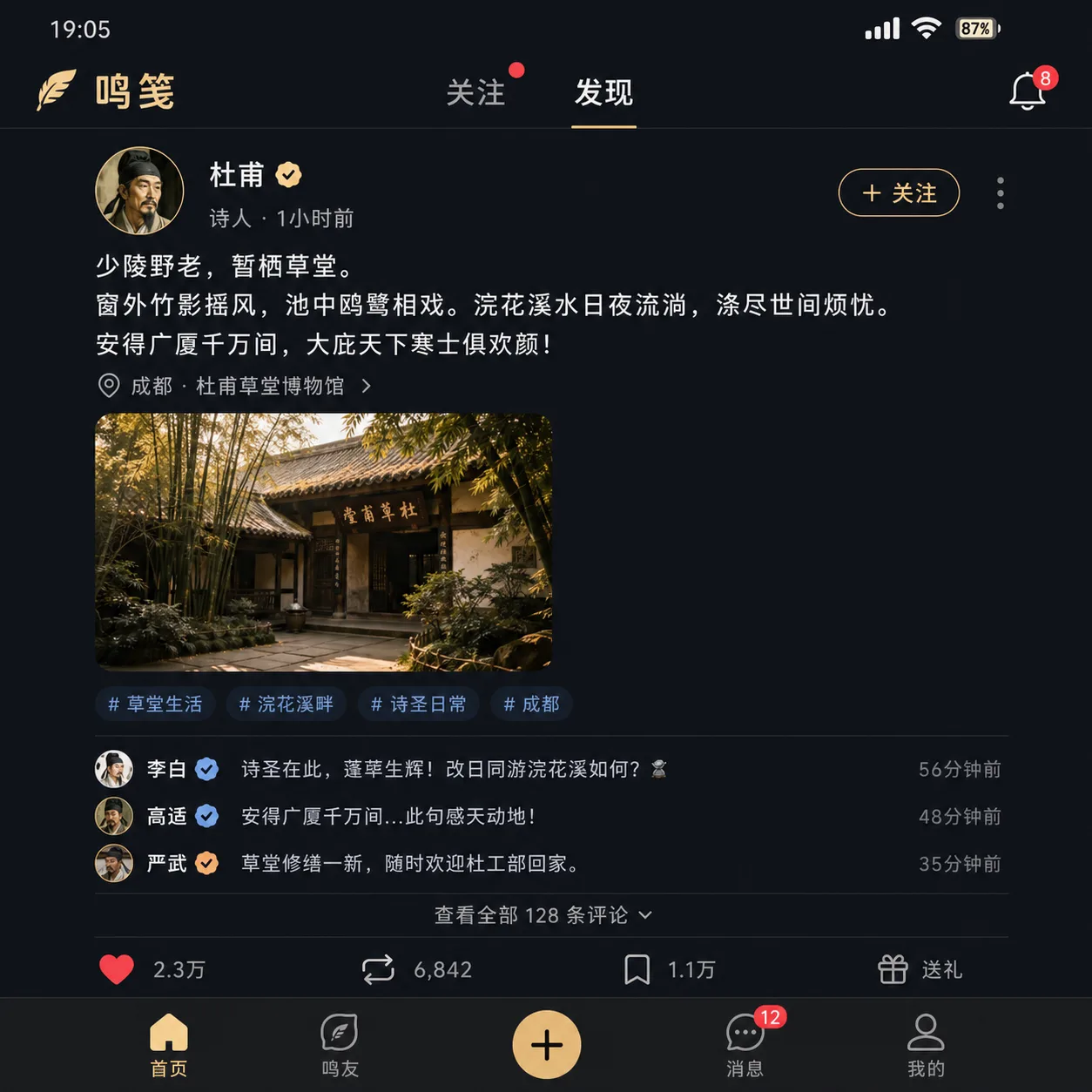鸣笺杜甫草堂动态截图