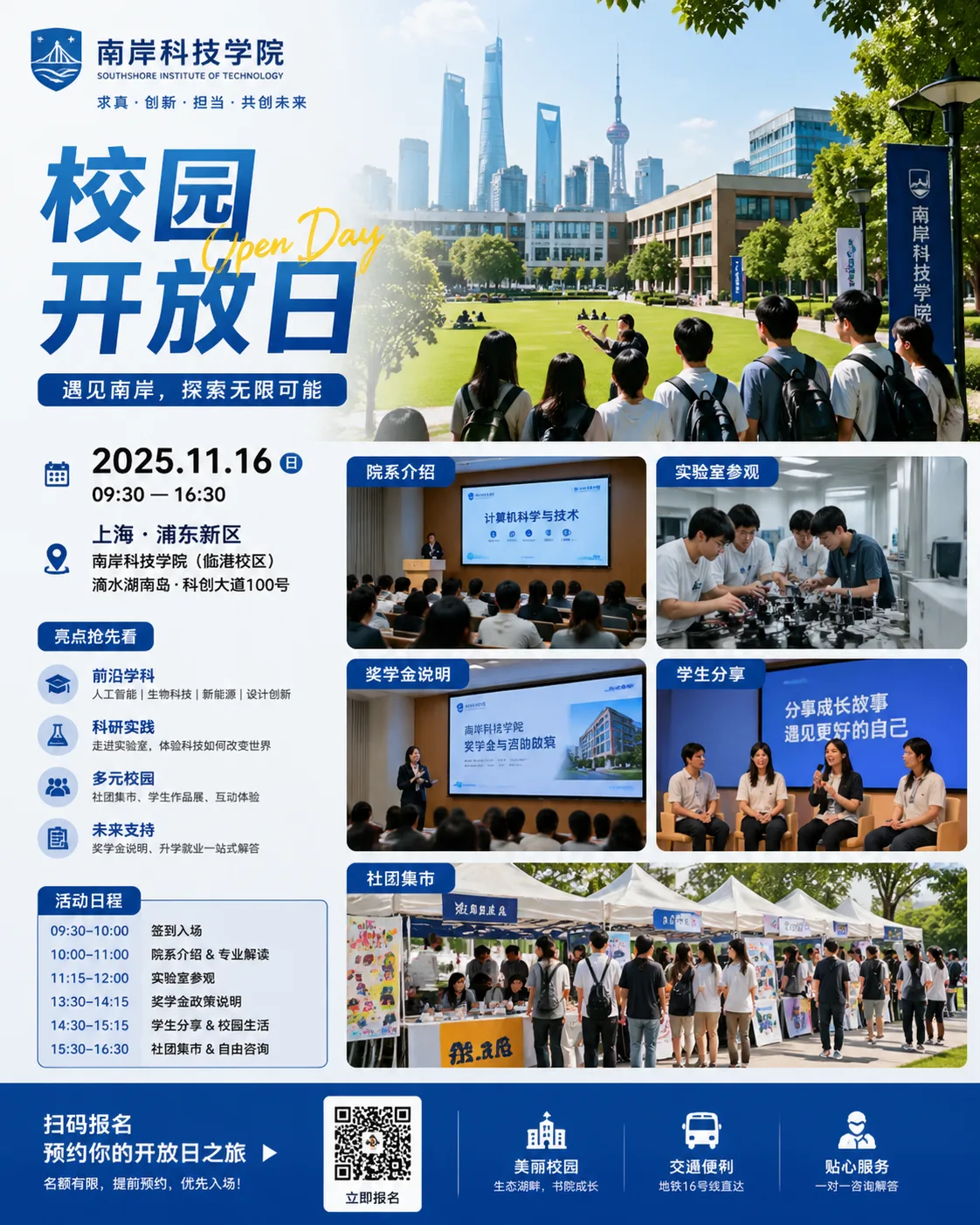 南岸科技学院开放日海报
