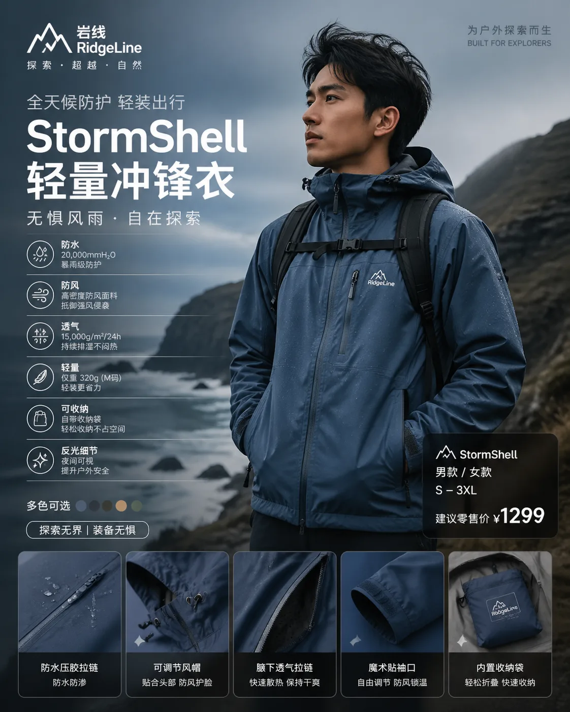 岩线冲锋衣产品摄影海报