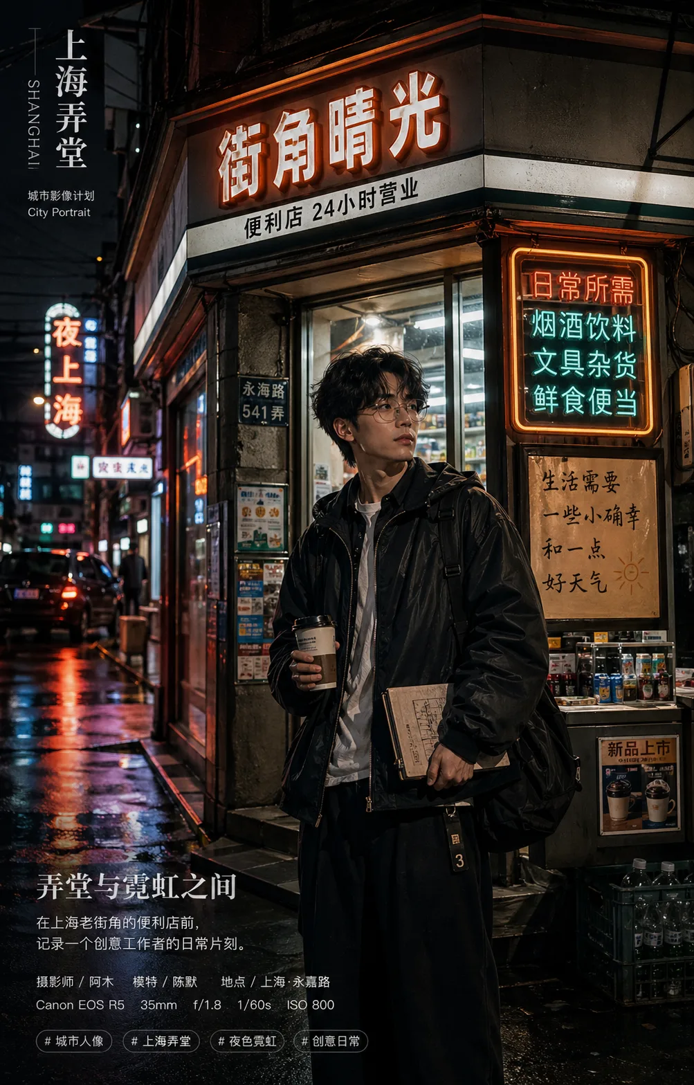 上海霓虹便利店人像