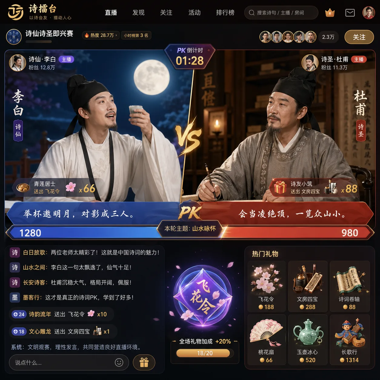 诗擂台李白杜甫 PK 直播
